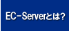 EC-ServerƂ́H