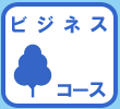 ビジネスコース