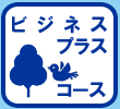 ビジネスプラスコース