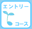 エントリーコース