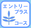 エントリープラスコース