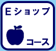 Eショップコース